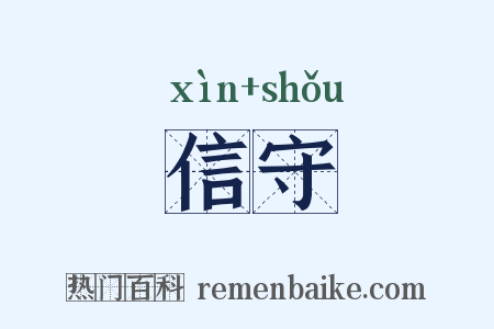信守是什么意思的图片